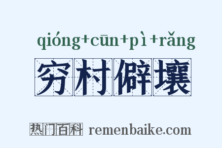 穷村僻壤是什么意思的图片
